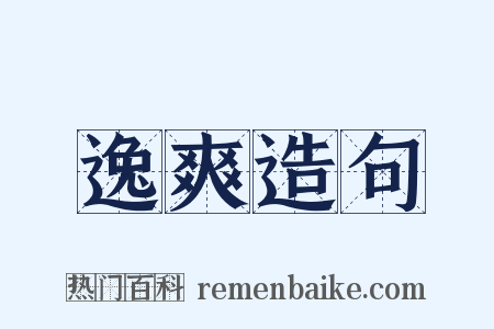 逸爽造句是什么意思的图片